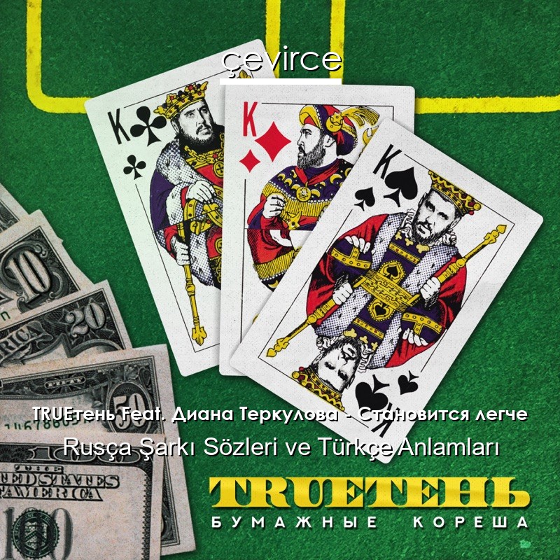 TRUEтень Feat. Диана Теркулова – Становится легче Rusça Şarkı Sözleri Türkçe Anlamları