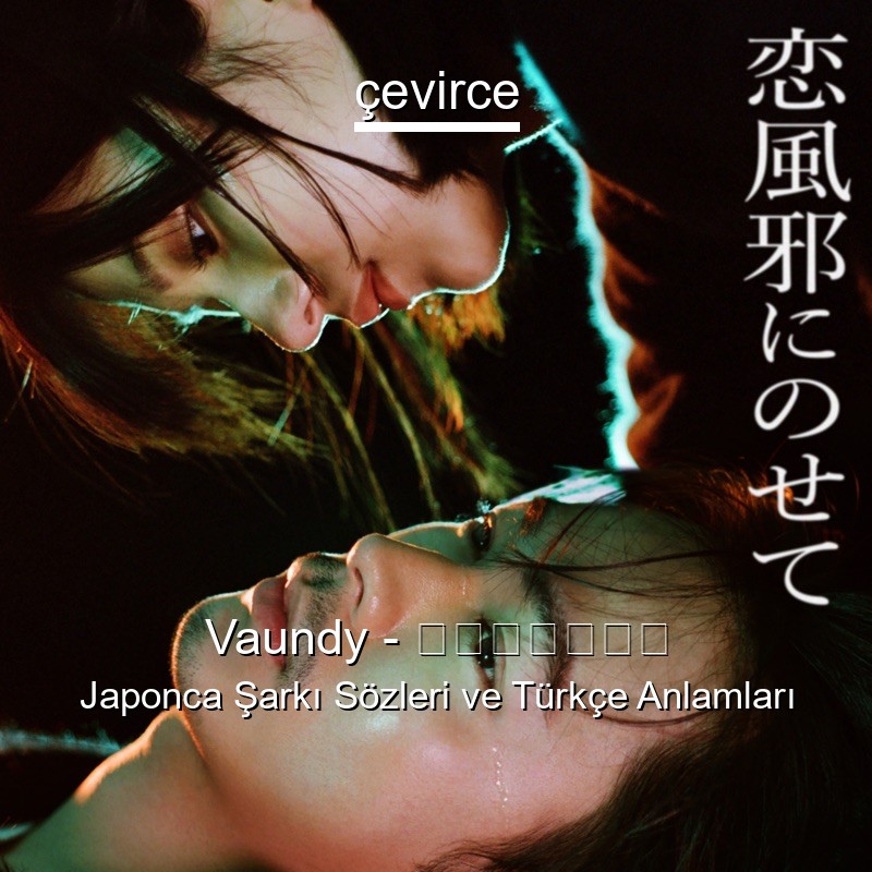 Vaundy – 恋風邪にのせて Japonca Şarkı Sözleri Türkçe Anlamları