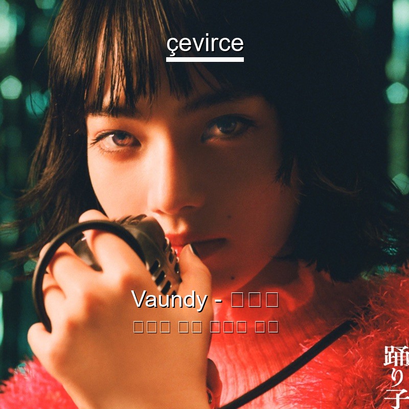 Vaundy – 踊り子 日本人 歌詞 中國人 翻譯