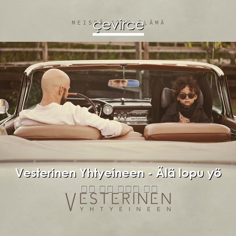 Vesterinen Yhtyeineen – Älä lopu yö 芬蘭 歌詞 中國人 翻譯