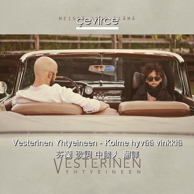 Vesterinen Yhtyeineen – Kolme hyvää vinkkiä 芬蘭 歌詞 中國人 翻譯