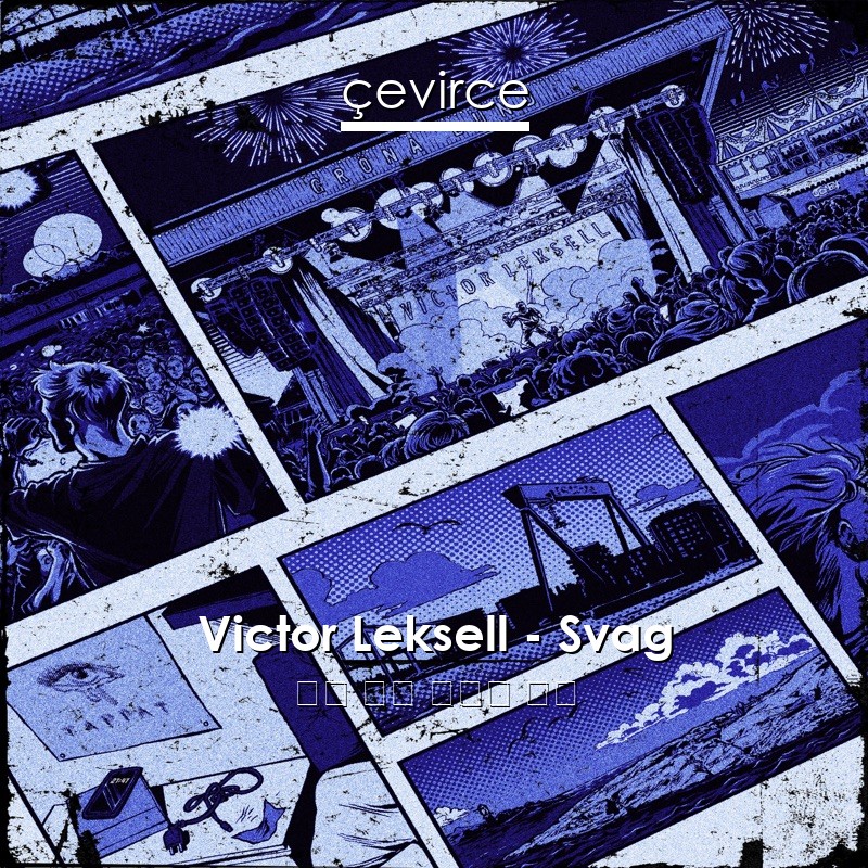 Victor Leksell – Svag 瑞典 歌詞 中國人 翻譯