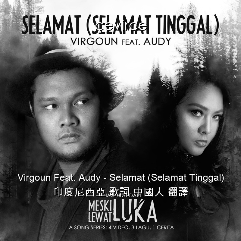 Virgoun Feat. Audy – Selamat (Selamat Tinggal) 印度尼西亞 歌詞 中國人 翻譯