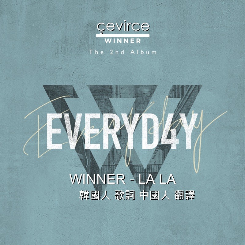 WINNER – LA LA 韓國人 歌詞 中國人 翻譯