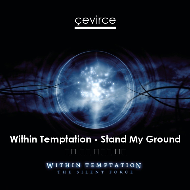 Within Temptation – Stand My Ground 英語 歌詞 中國人 翻譯