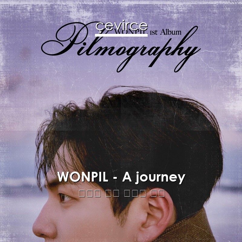 WONPIL – A journey 韓國人 歌詞 中國人 翻譯