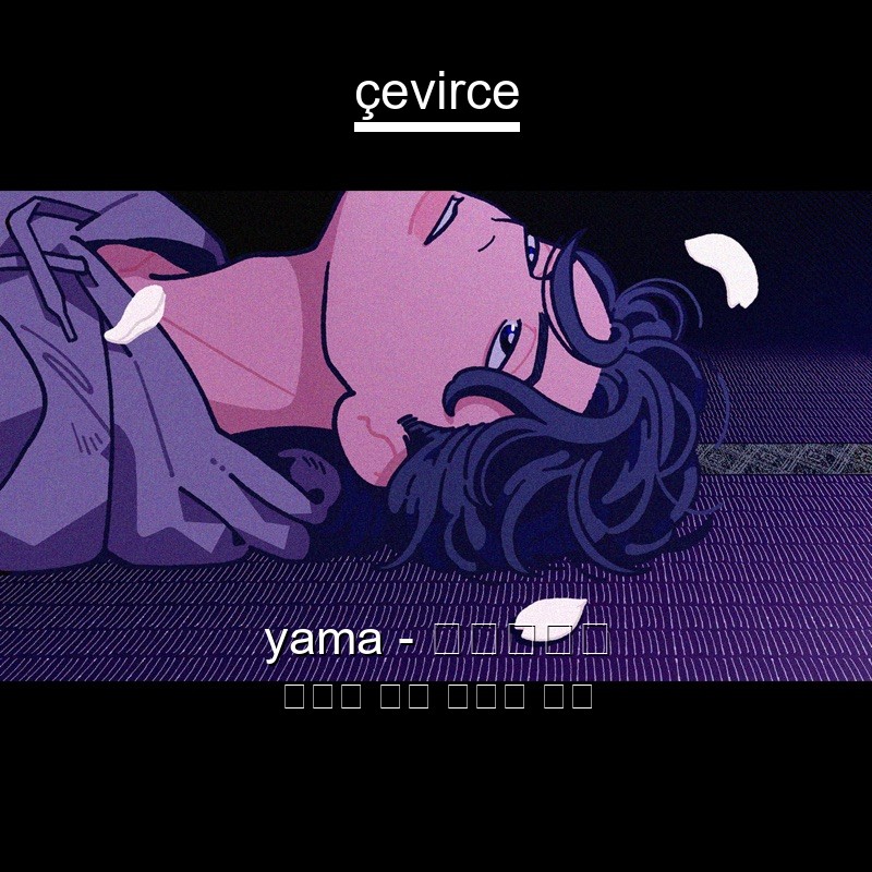 yama – 春を告げる 日本人 歌詞 中國人 翻譯
