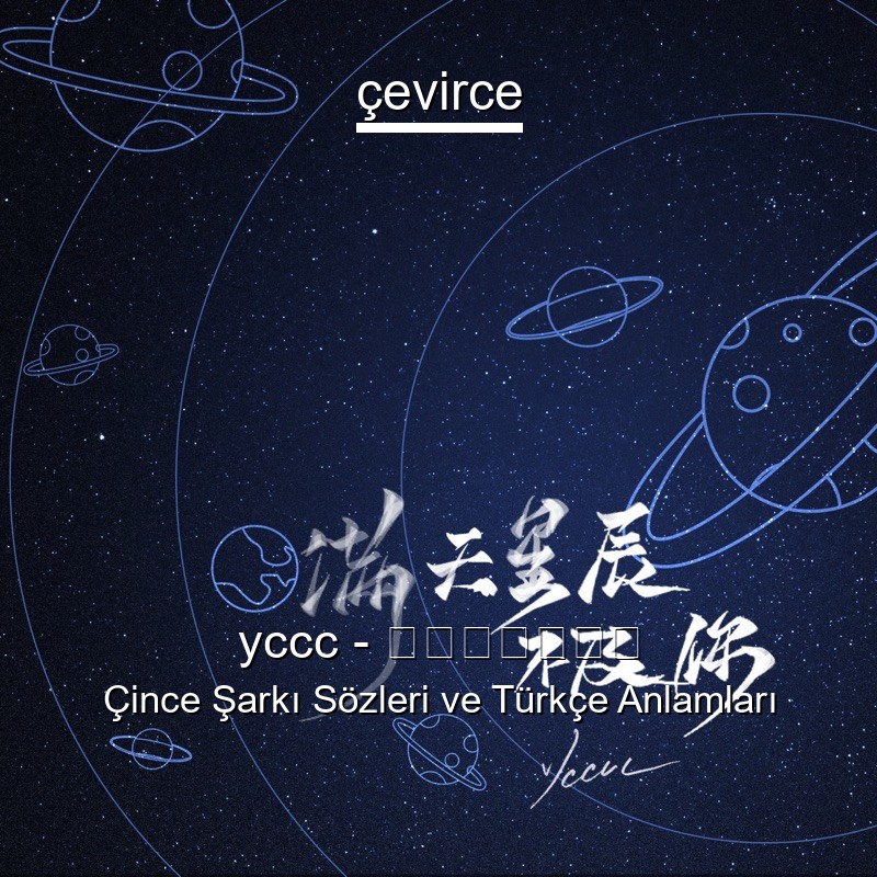 yccc – 满天星辰不及你 Çince Şarkı Sözleri Türkçe Anlamları