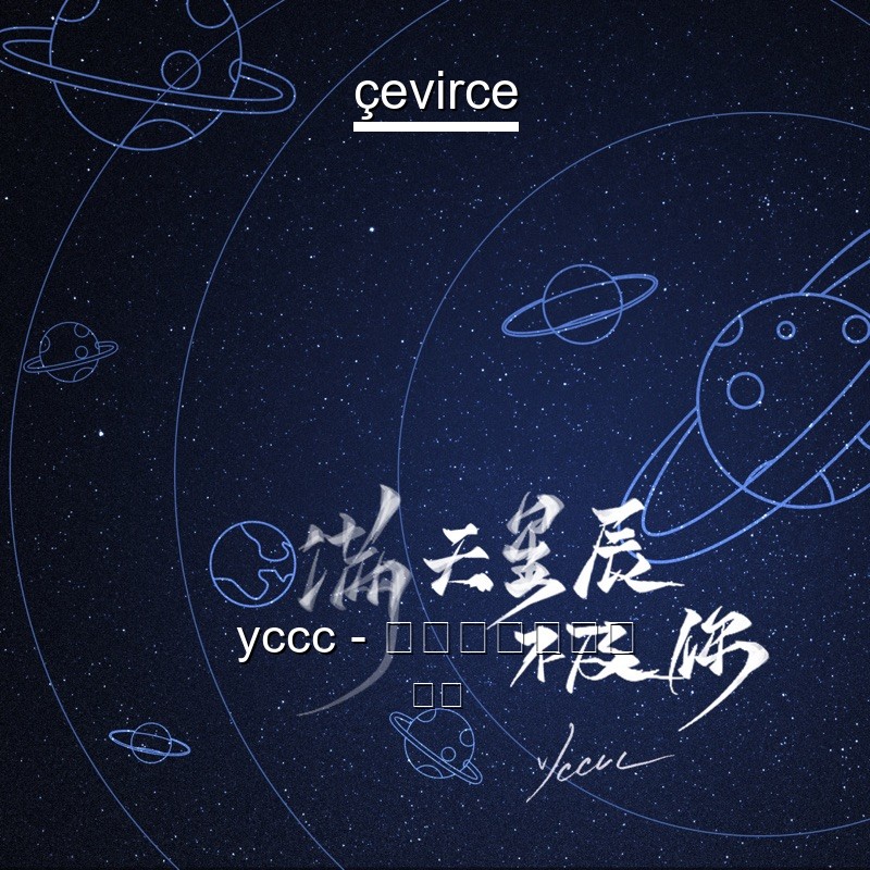 yccc – 满天星辰不及你 歌詞