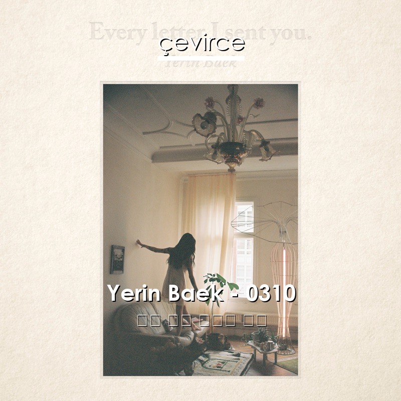Yerin Baek – 0310 英語 歌詞 中國人 翻譯