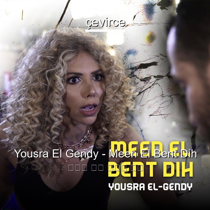 Yousra El Gendy – Meen El Bent Dih 阿拉伯 歌詞 中國人 翻譯