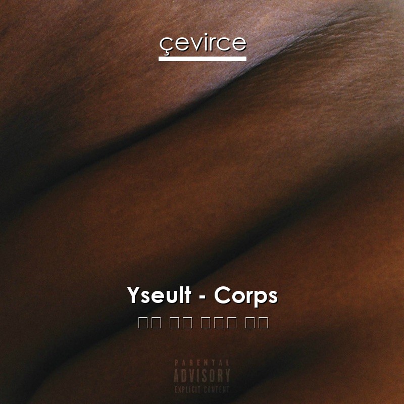 Yseult – Corps 法語 歌詞 中國人 翻譯