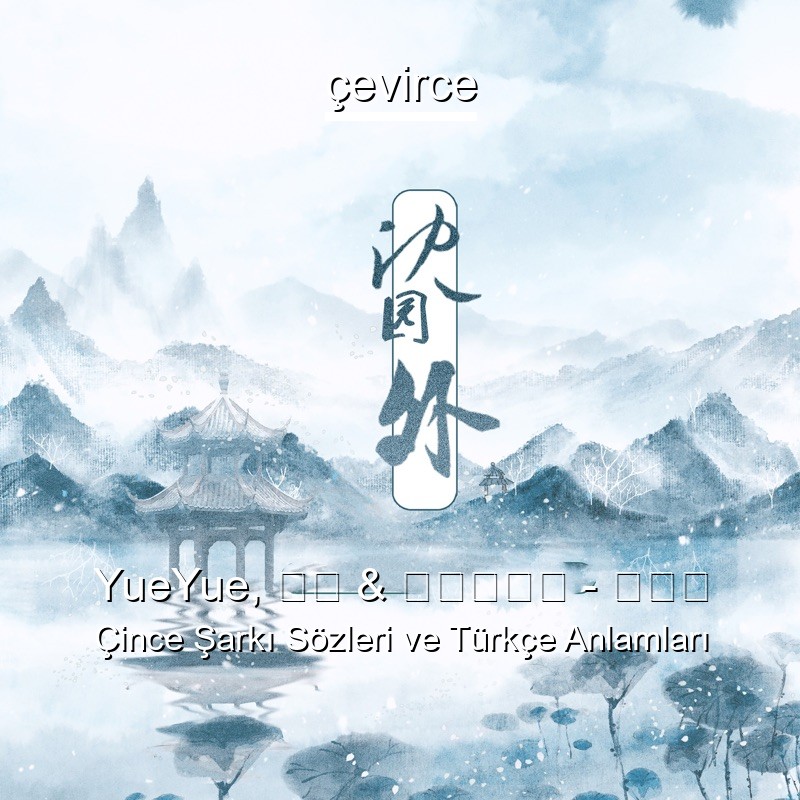 YueYue, 戾格 & 小田音乐社 – 沈园外 Çince Şarkı Sözleri Türkçe Anlamları