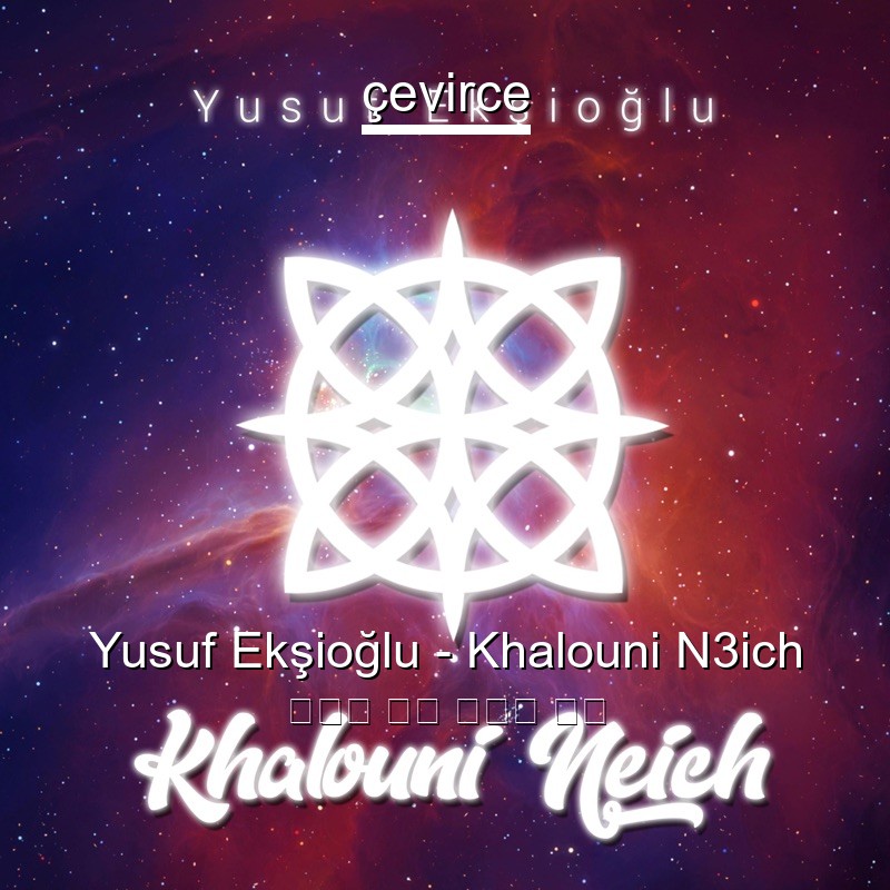 Yusuf Ekşioğlu – Khalouni N3ich 阿拉伯 歌詞 中國人 翻譯