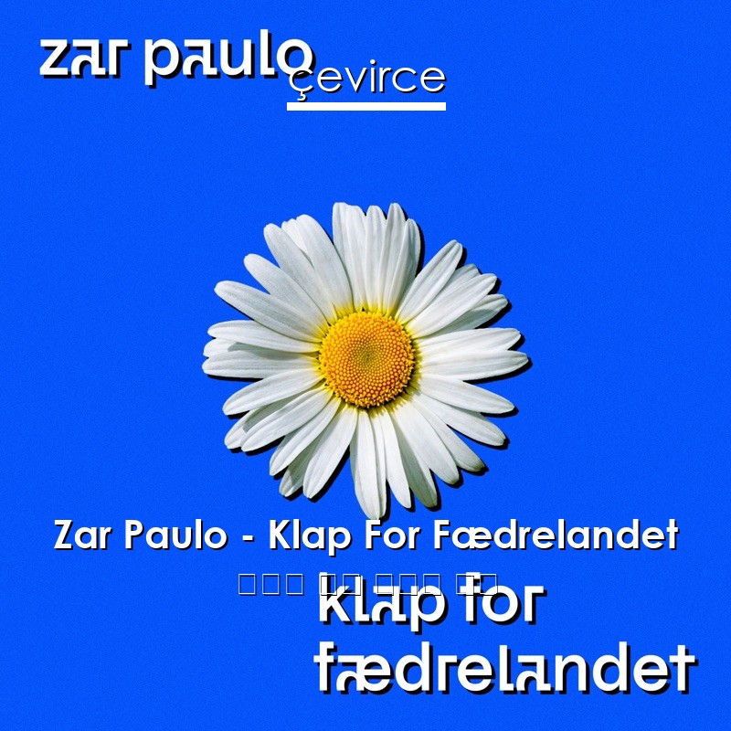 Zar Paulo – Klap For Fædrelandet 丹麥語 歌詞 中國人 翻譯