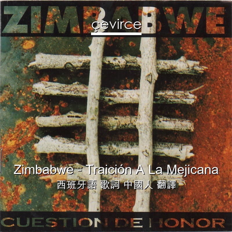 Zimbabwe – Traición A La Mejicana 西班牙語 歌詞 中國人 翻譯