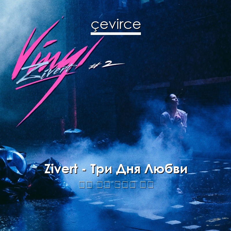 Zivert – Три Дня Любви 俄語 歌詞 中國人 翻譯