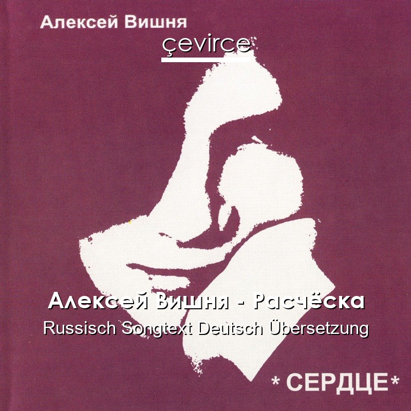 Алексей Вишня – Расчёска Russisch Songtext Deutsch Übersetzung