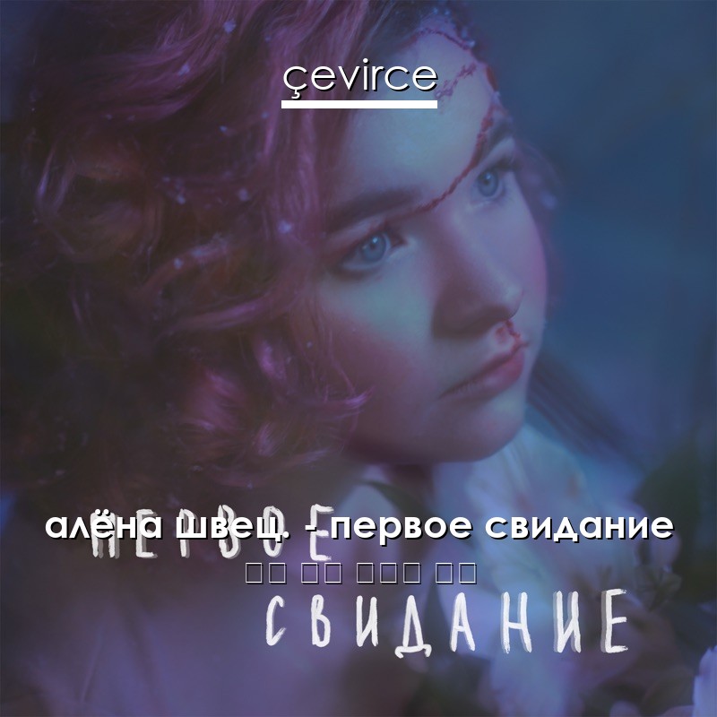 алёна швец. – первое свидание 俄語 歌詞 中國人 翻譯