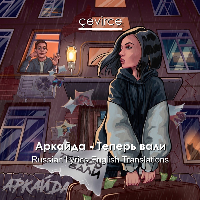 Аркайда – Теперь вали Russian Lyrics English Translations