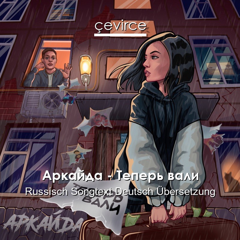 Аркайда – Теперь вали Russisch Songtext Deutsch Übersetzung