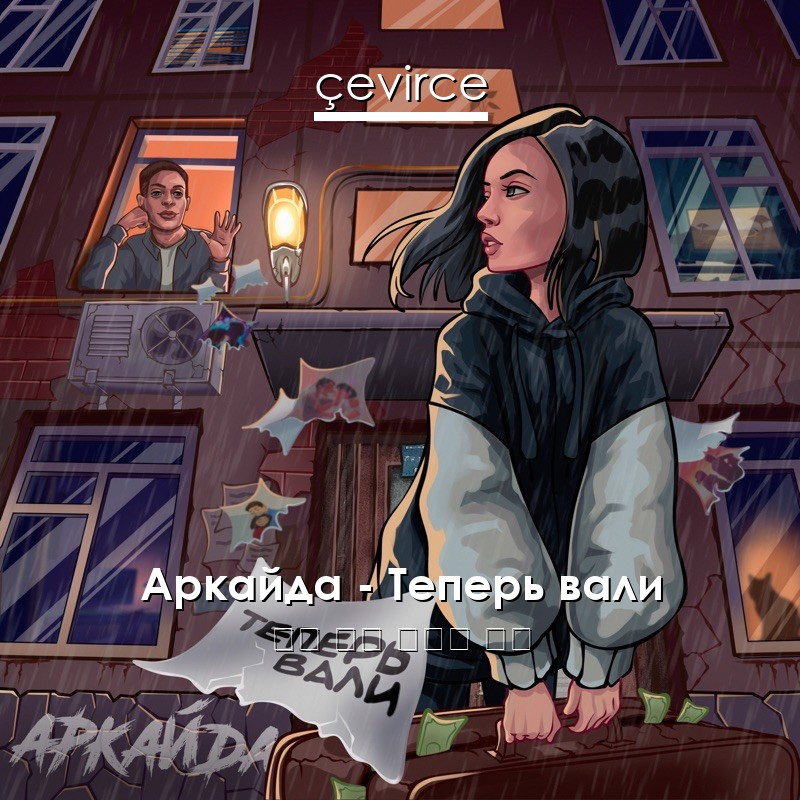 Аркайда – Теперь вали 俄語 歌詞 中國人 翻譯