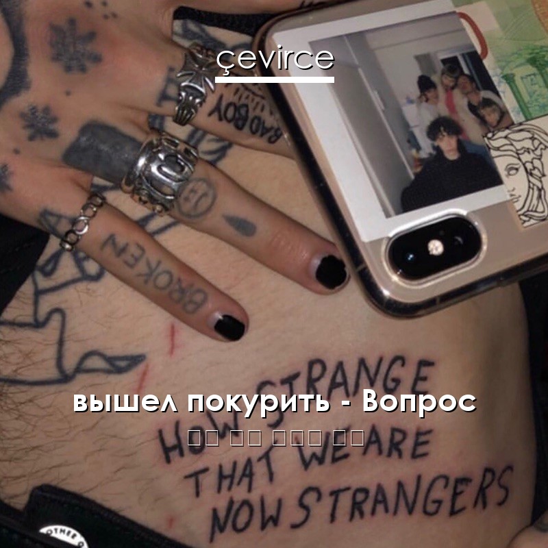 вышел покурить – Вопрос 俄語 歌詞 中國人 翻譯