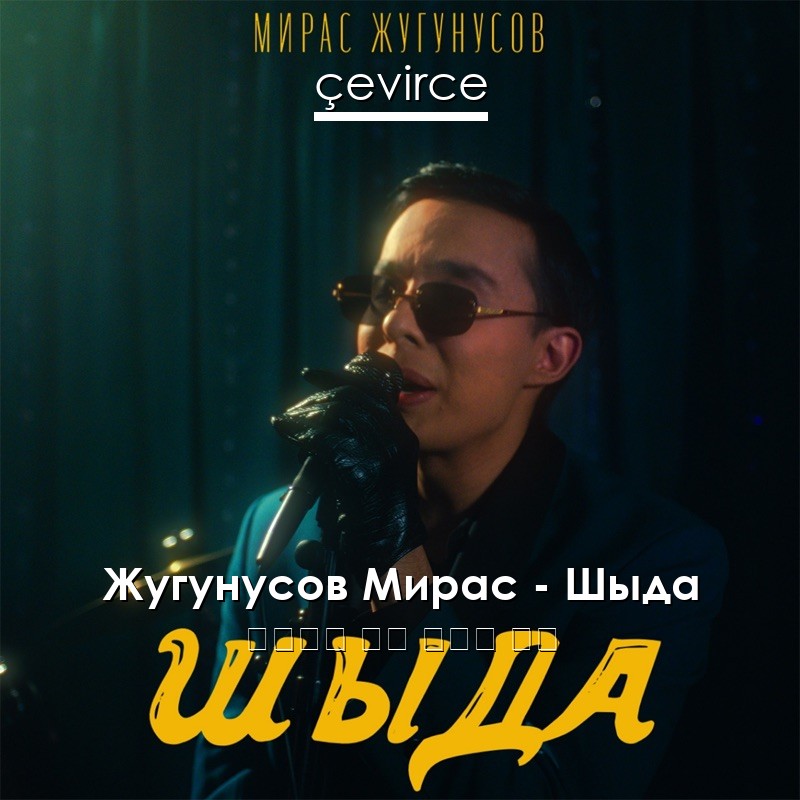 Жугунусов Мирас – Шыда 哈薩克語 歌詞 中國人 翻譯