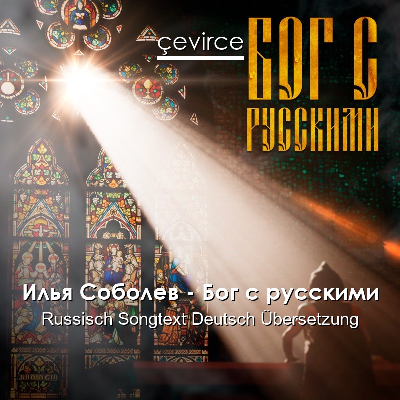 Илья Соболев – Бог с русскими Russisch Songtext Deutsch Übersetzung