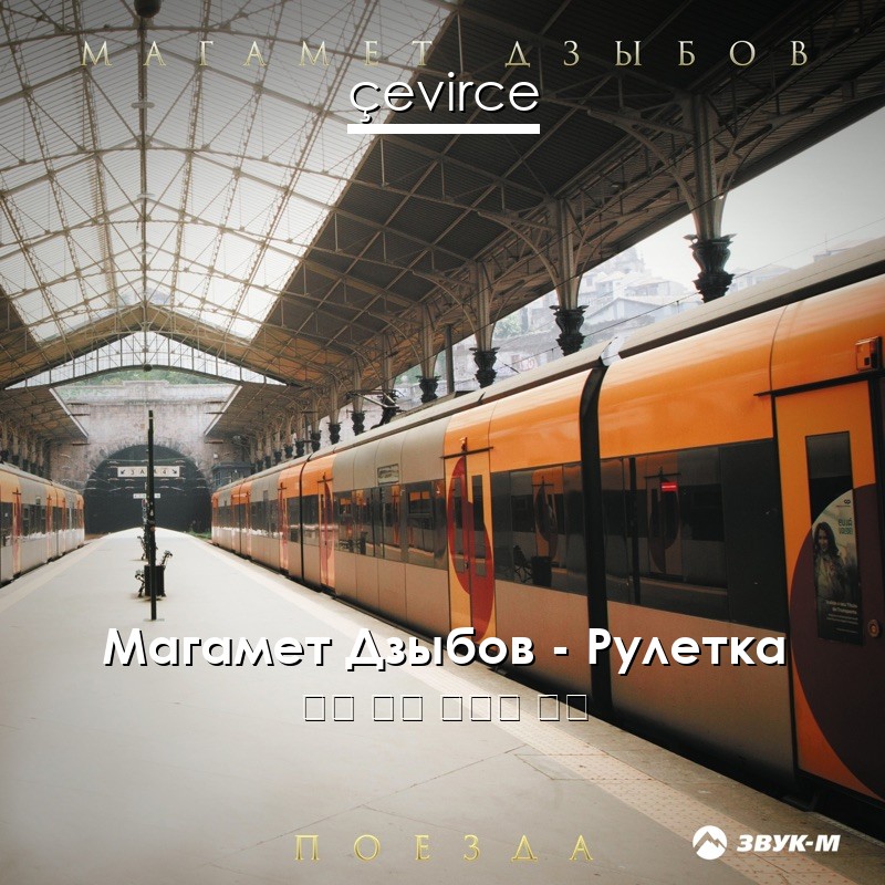 Магамет Дзыбов – Рулетка 俄語 歌詞 中國人 翻譯