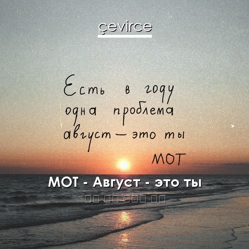 МОТ – Август – это ты 俄語 歌詞 中國人 翻譯
