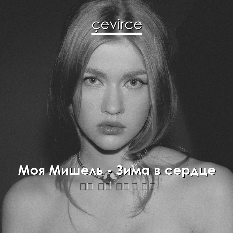 Моя Мишель – Зима в сердце 俄語 歌詞 中國人 翻譯