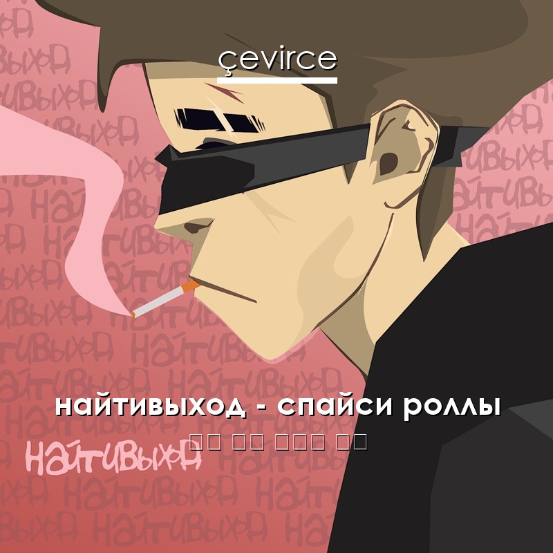 найтивыход – спайси роллы 俄語 歌詞 中國人 翻譯
