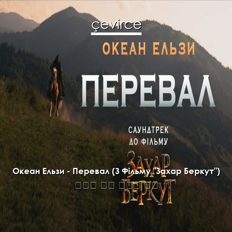 Океан Ельзи – Перевал (З Фільму “Захар Беркут”) 烏克蘭 歌詞 中國人 翻譯