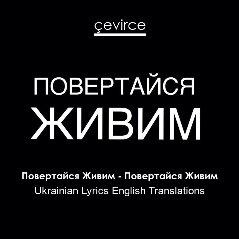 Повертайся Живим – Повертайся Живим Ukrainian Lyrics English Translations