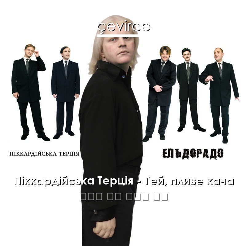 Піккардійська Терція – Гей, пливе кача 烏克蘭 歌詞 中國人 翻譯