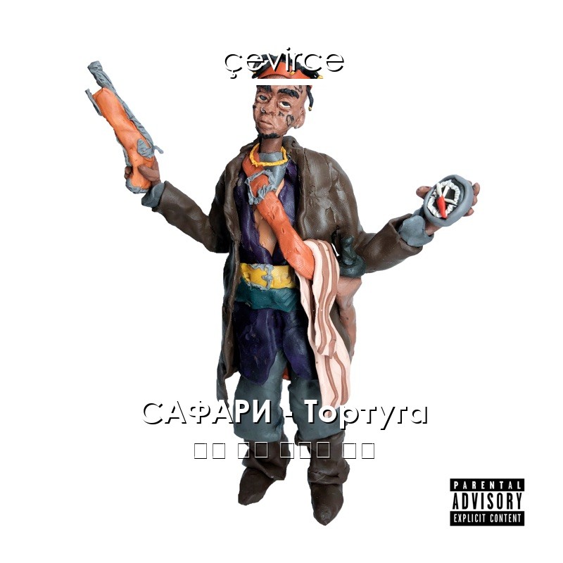 САФАРИ – Тортуга 俄語 歌詞 中國人 翻譯