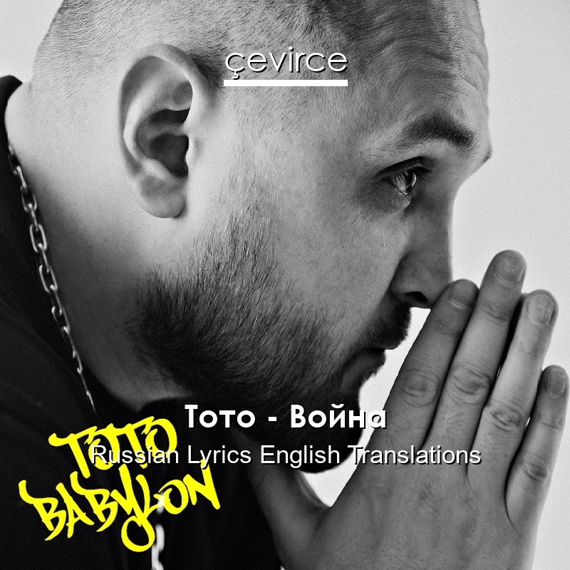 Тото – Война Russian Lyrics English Translations