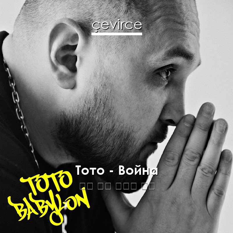 Тото – Война 俄語 歌詞 中國人 翻譯