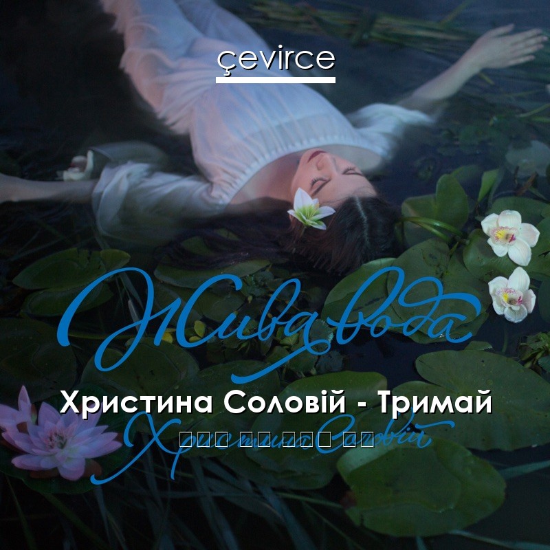 Христина Соловій – Тримай 烏克蘭 歌詞 中國人 翻譯