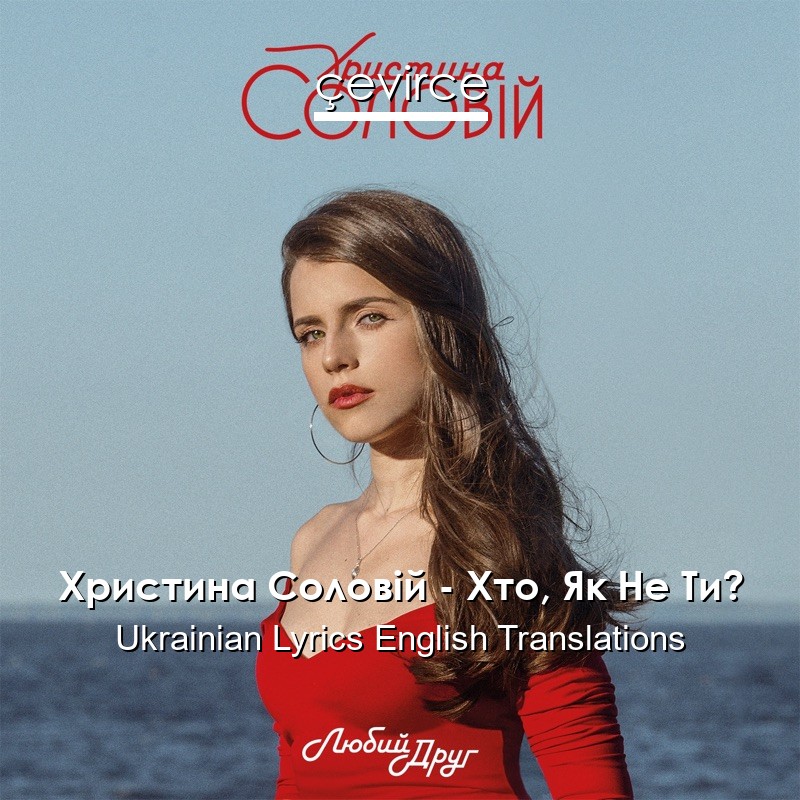 Христина Соловій – Хто, Як Не Ти? Ukrainian Lyrics English Translations