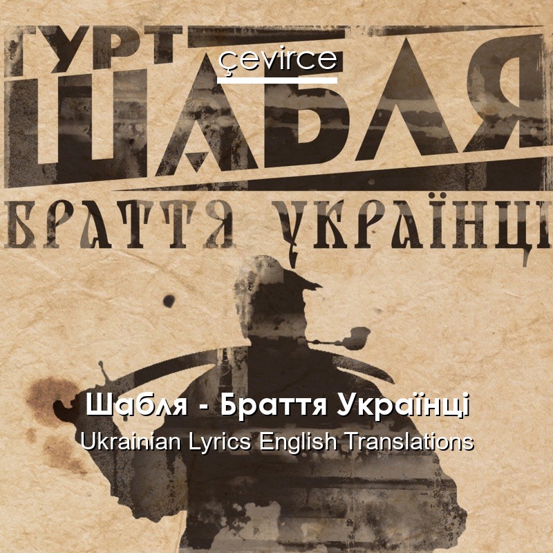 Шабля – Браття Українці Ukrainian Lyrics English Translations