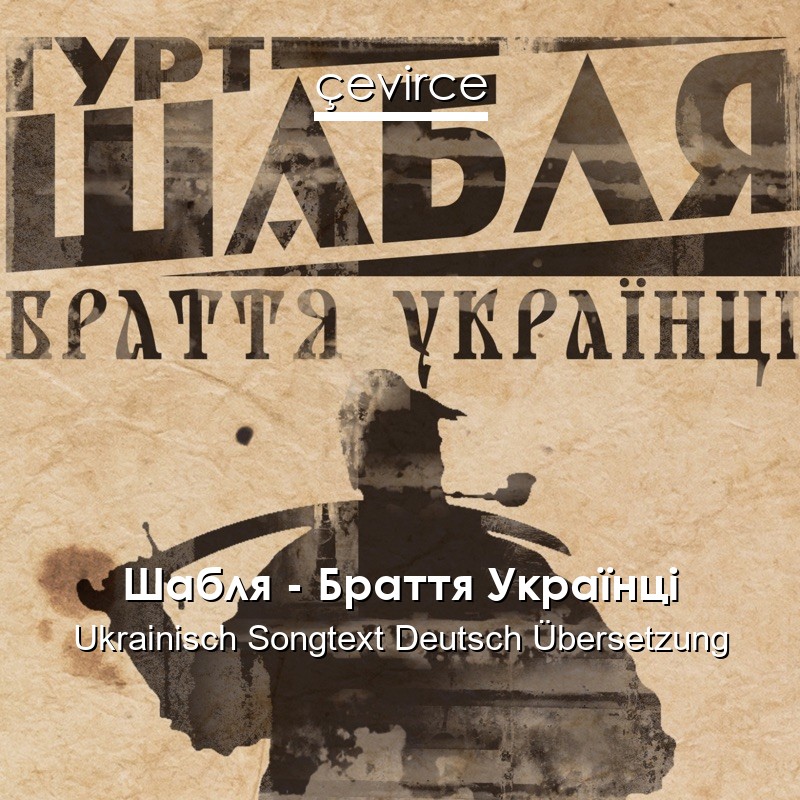 Шабля – Браття Українці Ukrainisch Songtext Deutsch Übersetzung