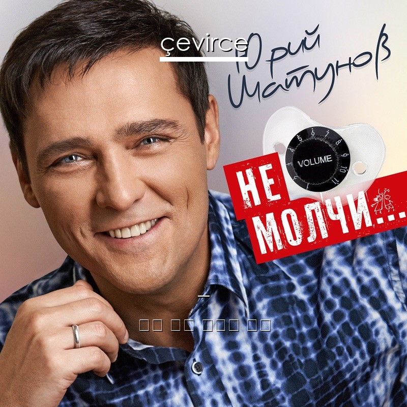 Юрий Шатунов – И Я Под Гитару 俄語 歌詞 中國人 翻譯