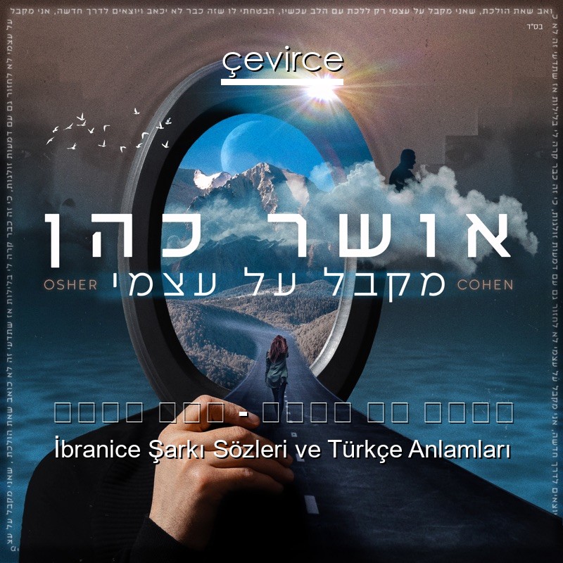 אושר כהן – מקבל על עצמי İbranice Şarkı Sözleri Türkçe Anlamları