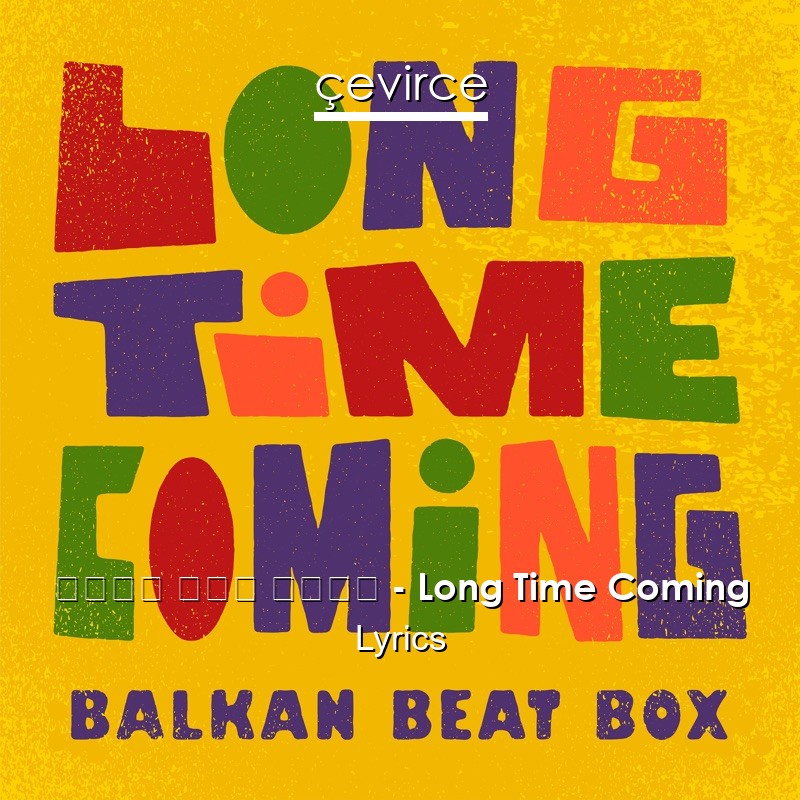 בלקן ביט בוקס – Long Time Coming Lyrics