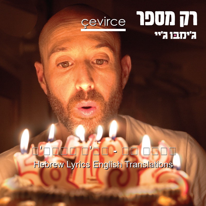 ג’ימבו ג’יי – רק מספר Hebrew Lyrics English Translations
