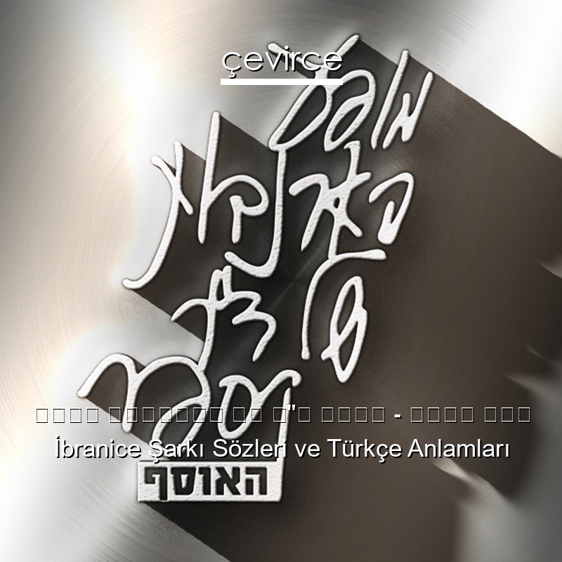 מופע הארנבות של ד”ר קספר – השיר שלי İbranice Şarkı Sözleri Türkçe Anlamları