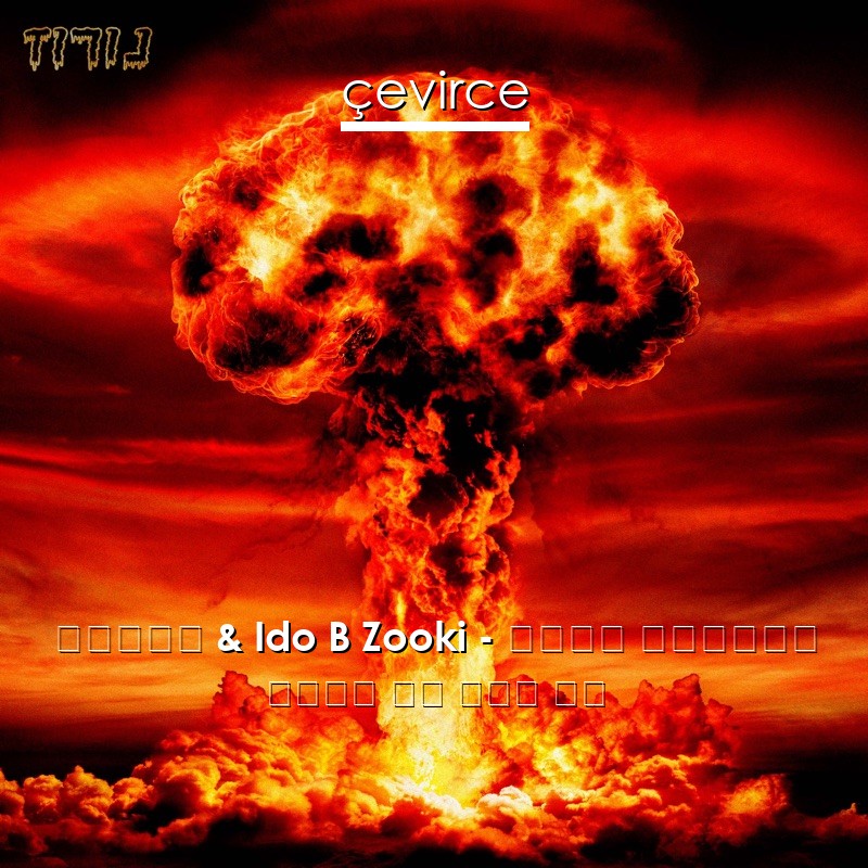 נורוז & Ido B Zooki – מגבת באוויר 希伯來語 歌詞 中國人 翻譯