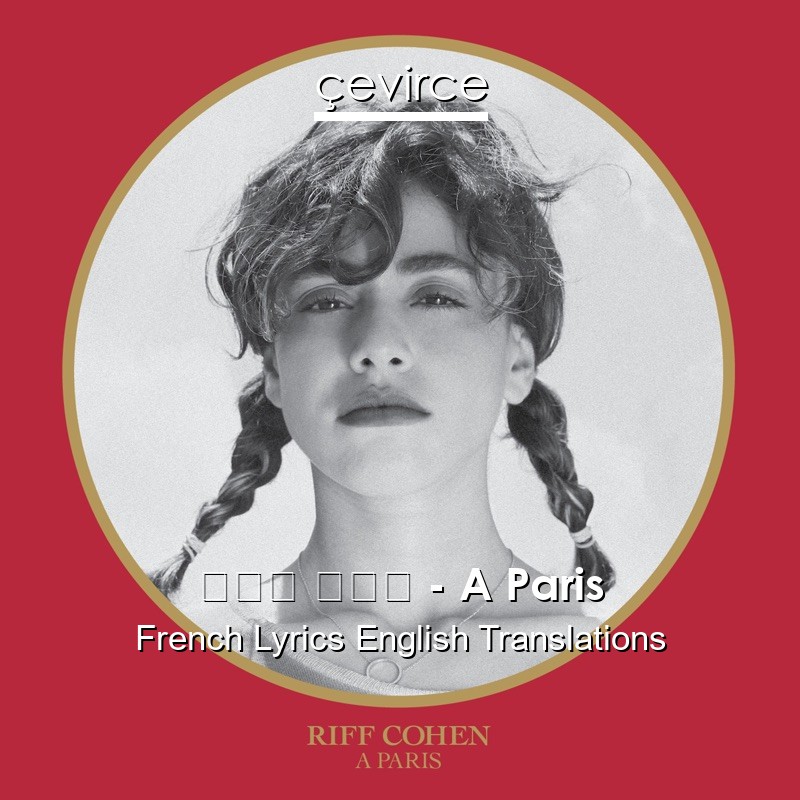ריף כהן – A Paris French Lyrics English Translations